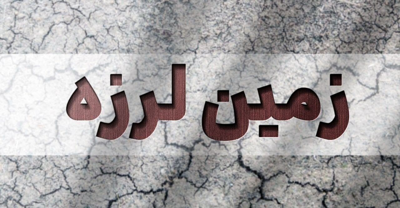 وحشت کاربران شبکه‌های اجتماعی از وقوع زلزله در پایتخت / چرا زلزله در تهران حس شد؟ + جزئیات زلزله امشب