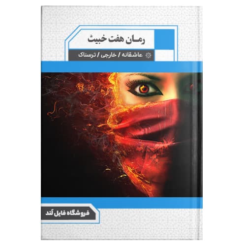  دانلود رمان هفت خبیث