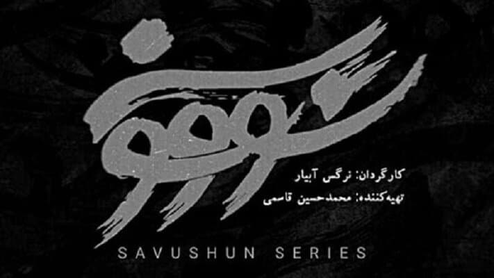 دانلود سریال سووشون قسمت ۱ اول ( دانلود قسمت 1 سووشون ) رایگان
