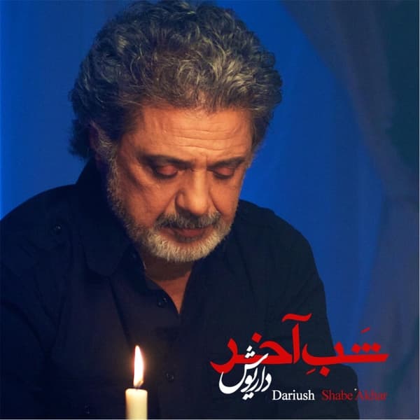 دانلود آهنگ شب آخر از داریوش اقبالی 