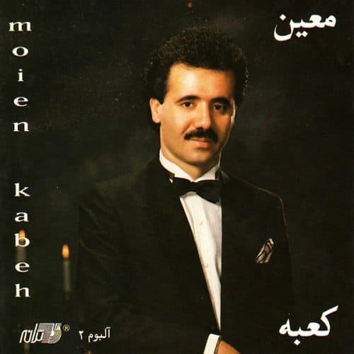 دانلود آهنگ وقتی سرت رو شونمه از معین