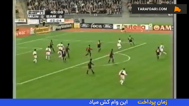 برتری 1-0 بایرن مونیخ مقابل بارسلونا با تک گل اشتفان افنبرگ در لیگ قهرمانان اروپا (1998/10/22)