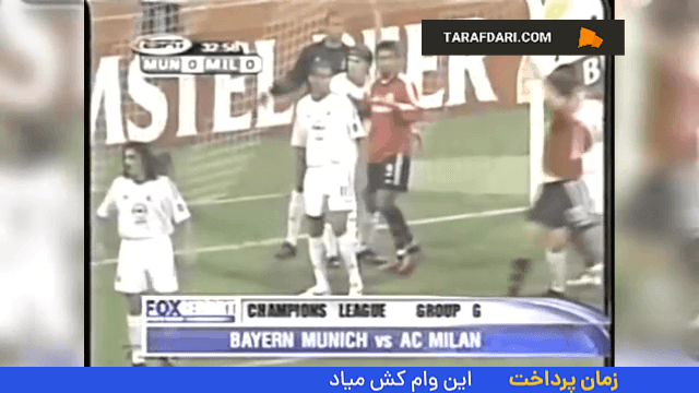 برتری 2-1 میلان در خانه بایرن مونیخ با بریس فیلیپو اینزاگی در مرحله گروهی لیگ قهرمانان اروپا (2002/10/1)