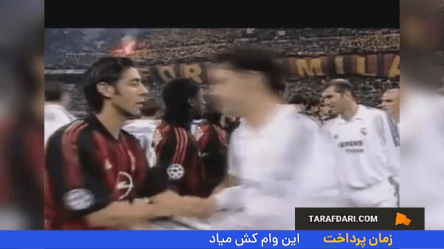 تک گل آندری شوچنکو و برتری 1-0 میلان مقابل رئال مادرید در دور گروهی لیگ قهرمانان اروپا (2002/11/26)