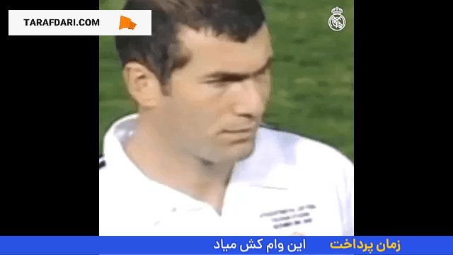 قهرمانی رئال مادرید در جام بین قاره‌ای با برتری مقابل کلاب المپیا پاراگوئه (2002/12/3)