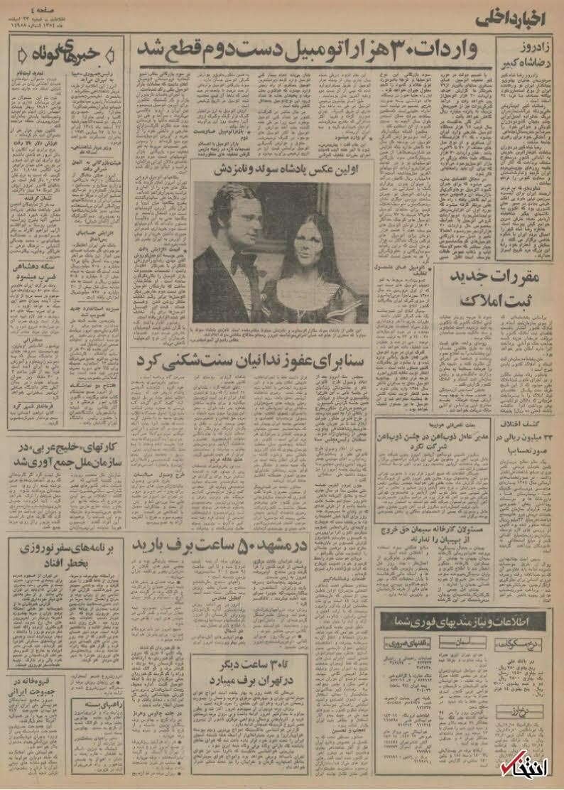 ۲۳ اسفند ۱۳۵۴ در ایران چه‌خبر بود؟