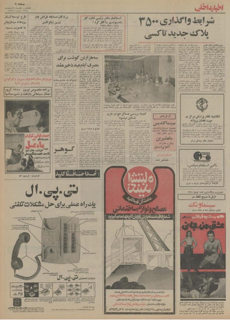 ۲۴ اسفند ۱۳۵۴ در ایران چه‌خبر بود؟