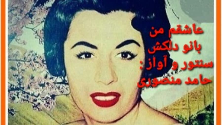 چشم مست تو / دلکش