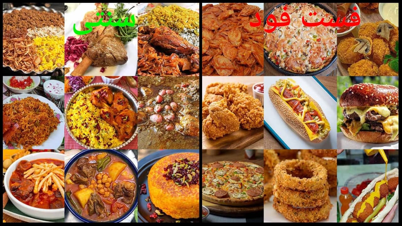 کدومش? غذای سنتی ایرانی? یا غذای فست فود? ؟ 
