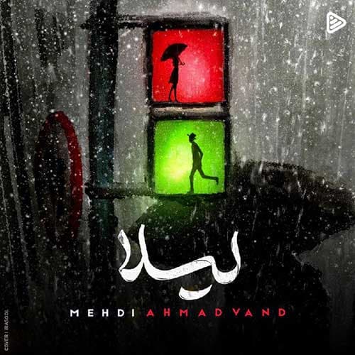 آهنگ جدید مهدی احمدوند به نام لیلا + متن آهنگ