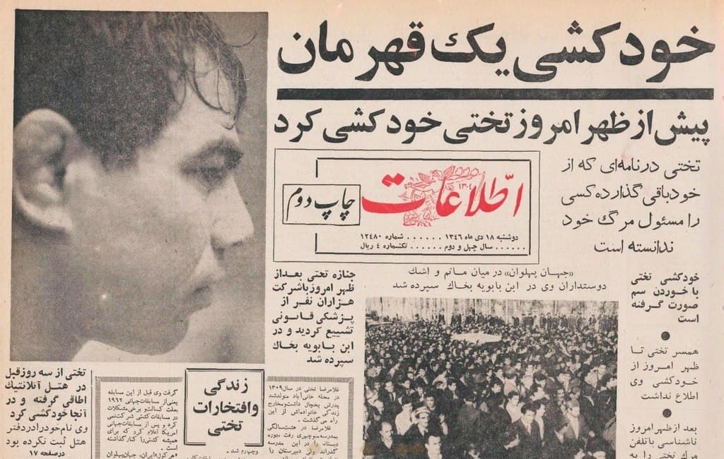 هفدهم دیماه سالگرد جاودانگی « جهان پهلوان تختی » ( پنجم شهریور 1309 خانی آباد تهران - هفدهم دی ماه 1346 هتل آتلانتیک تهران )