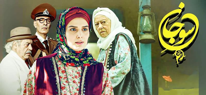 سریال سوجان به صورت کامل