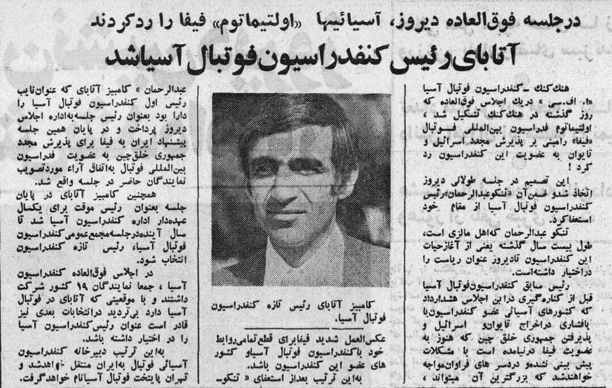 وقتی که ایران در سال 1356 همه کاره فوتبال آسیا شد