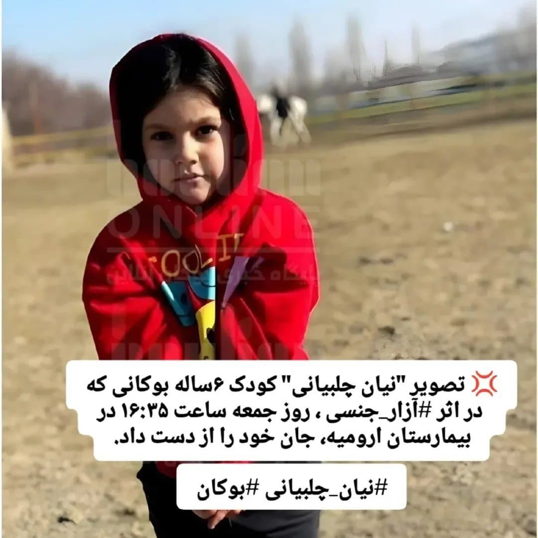 مرگ دلخراش دختر شش ساله بدلیل تجاوز! 