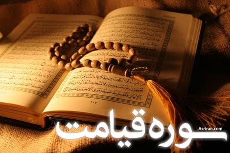  سوره قیامت با صدای عبدالباسط عبدالصمد