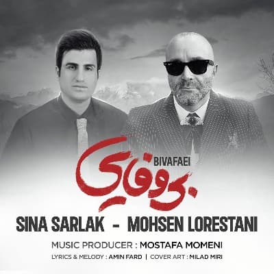دانلود آهنگ  بی وفایی از محسن لرستانی و سینا سرلک