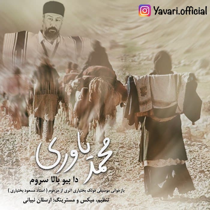 دانلود آهنگ جدید " دا بیو بالا سروم " از محمد یاوری | بهترین کیفیت