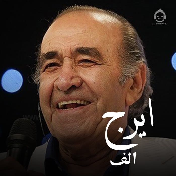 اهنگ الف  از ایرج خواجه امیری