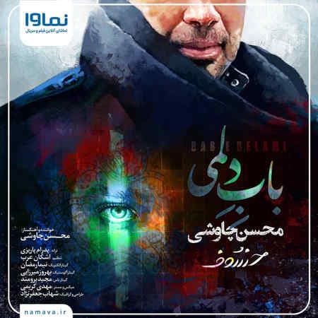دانلود آهنگ " باب دلمی از محسن چاوشی +متن | بهترین کیفیت