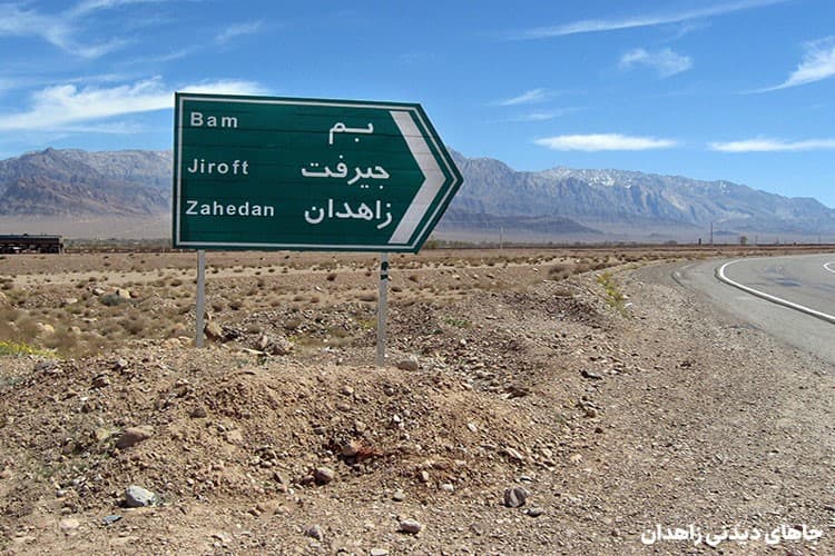 زاهدان و فرصت‌های گردشگری ناشناخته آن!