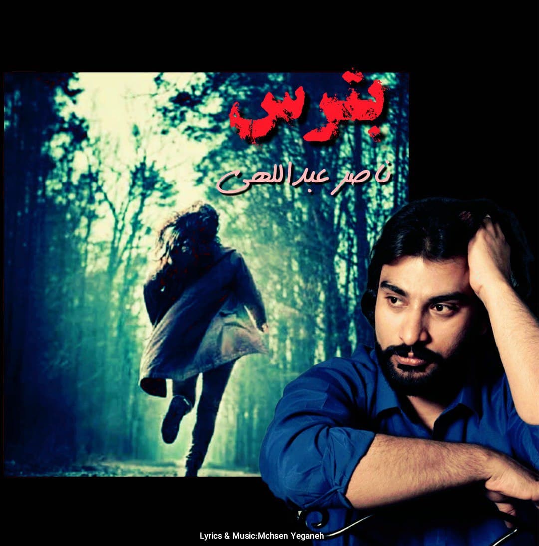 دانلود آهنگ جدید هوش مصنوعی از ناصر عبدالهی به نام بترس 