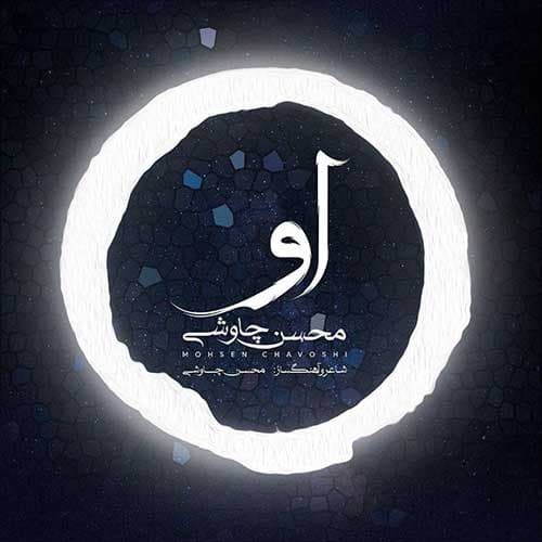 آهنگ او _ محسن چاوشی 