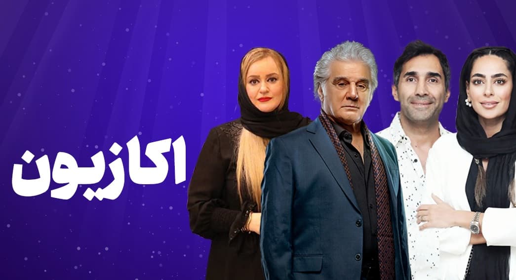 دانلود سریال اکازیون
