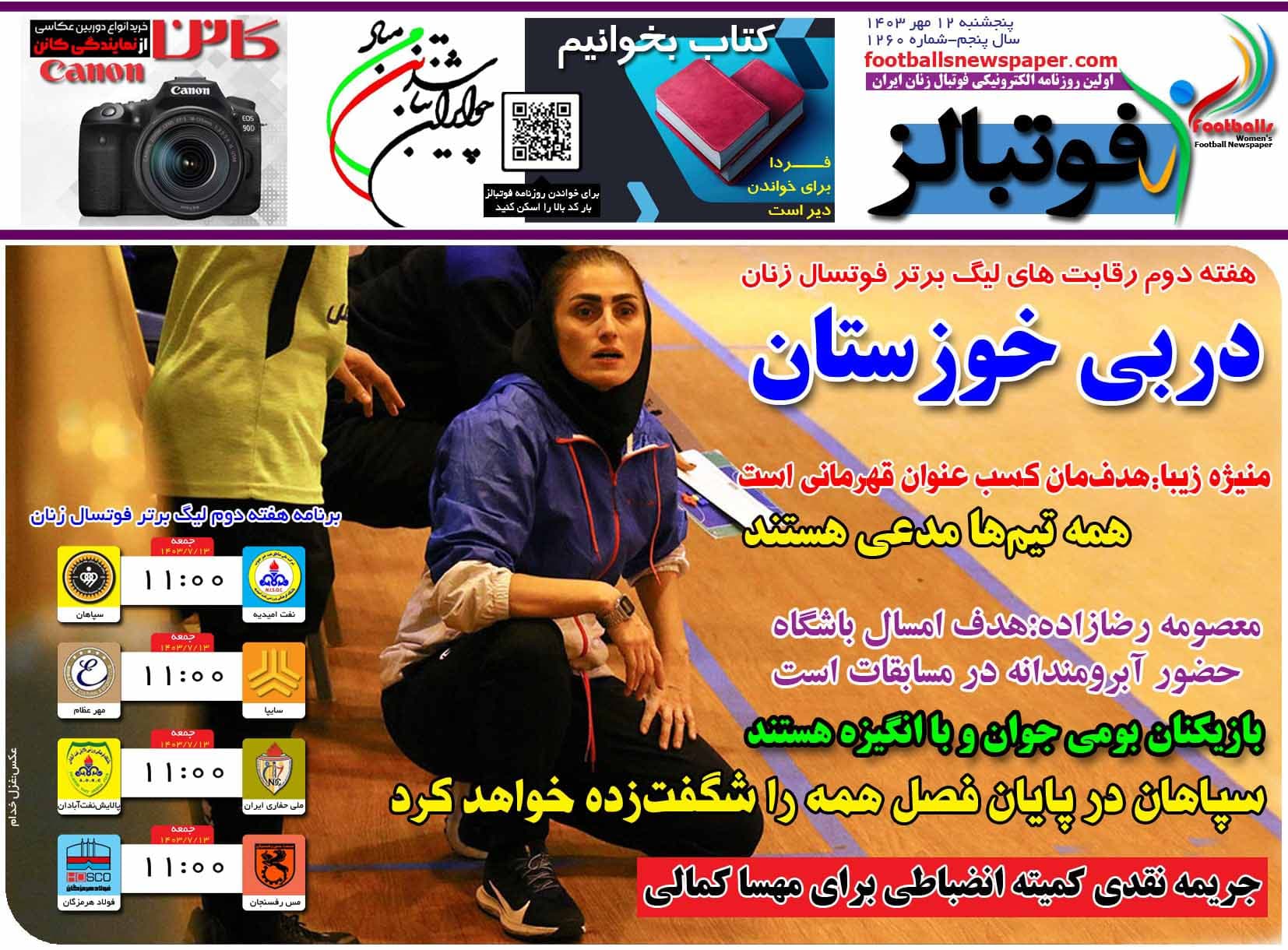 شماره 1260 روزنامه فوتبالز منتشر شد