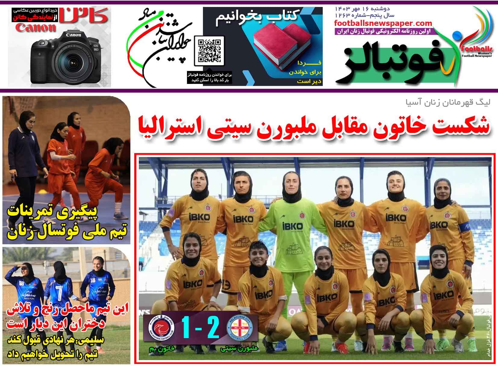 شماره 1263 روزنامه فوتبالز منتشر شد