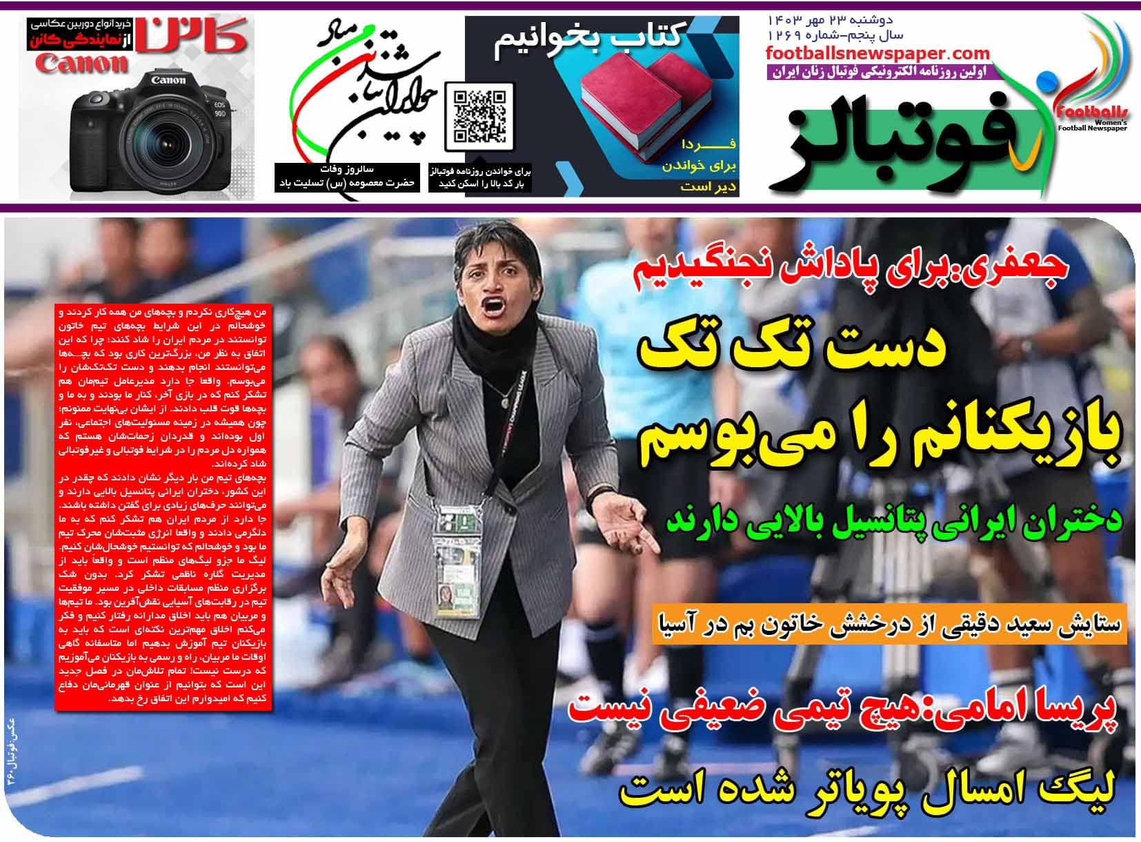 شماره 1269 روزنامه فوتبالز منتشر شد