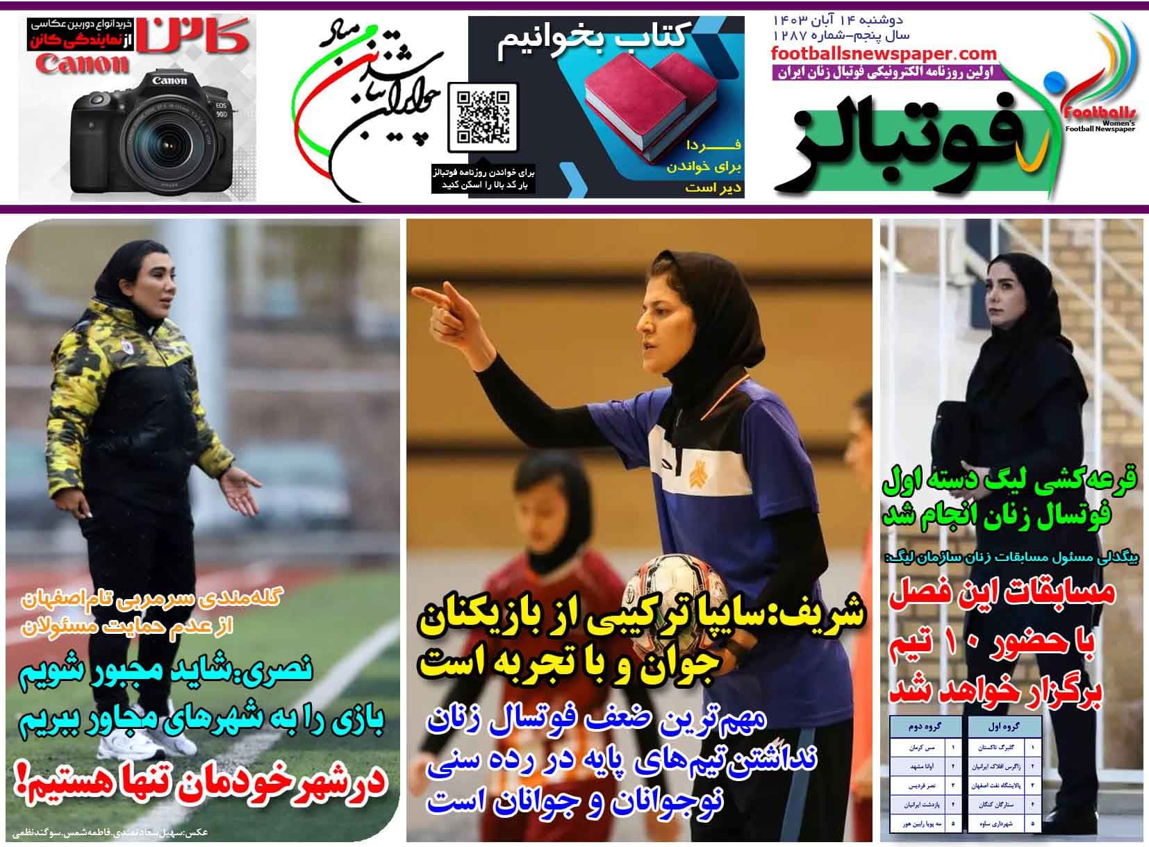 شماره 1287 روزنامه فوتبالز منتشر شد