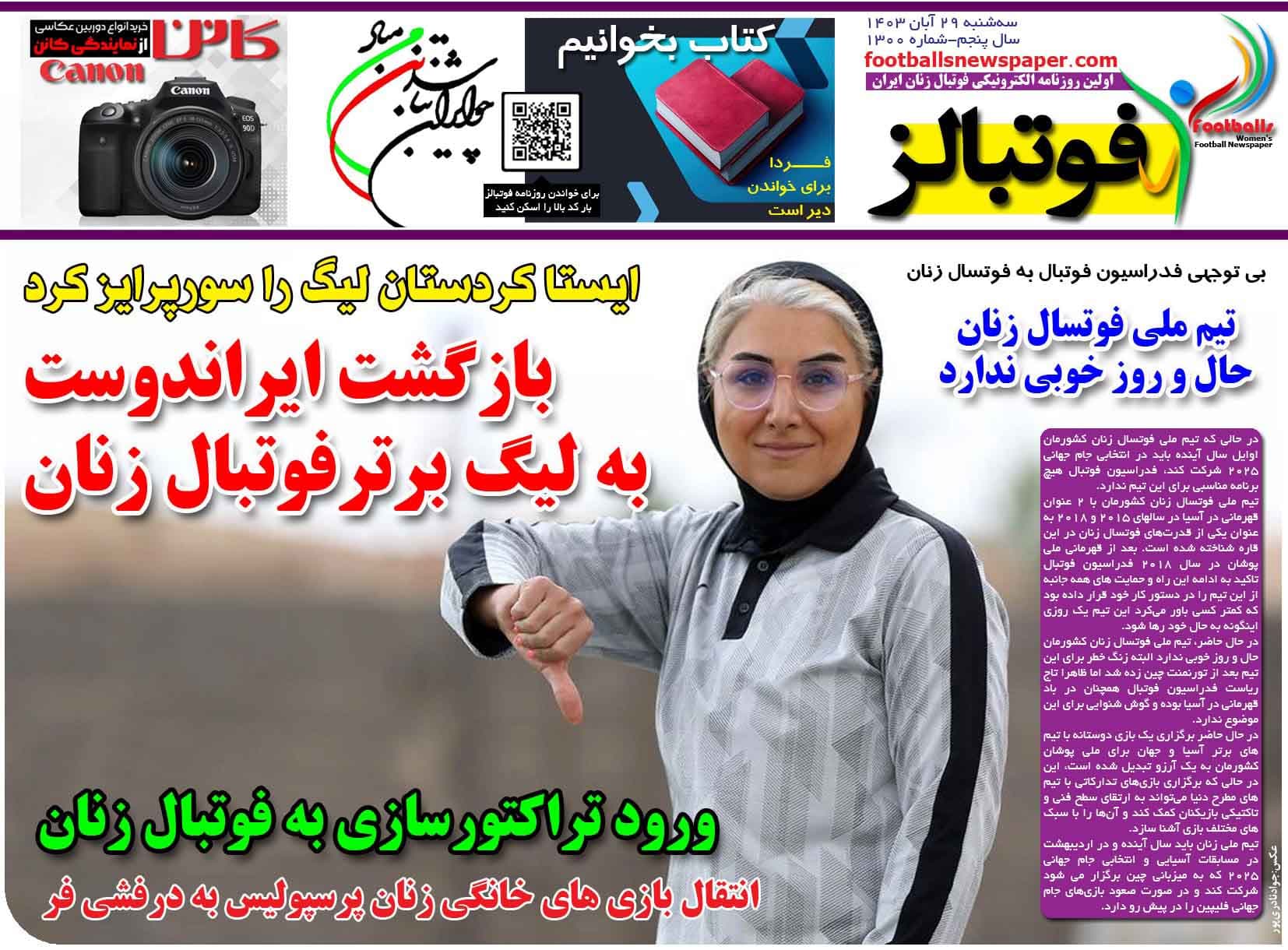 شماره 1300 روزنامه فوتبالز منتشر شد