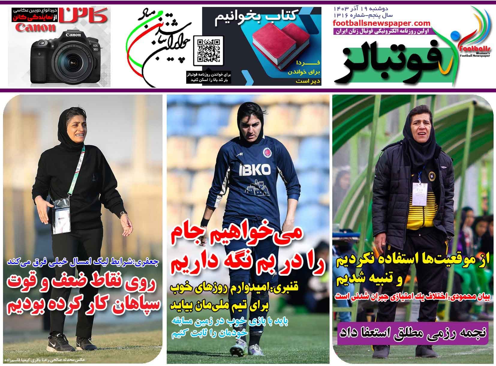 شماره 1316 روزنامه فوتبالز منتشر شد