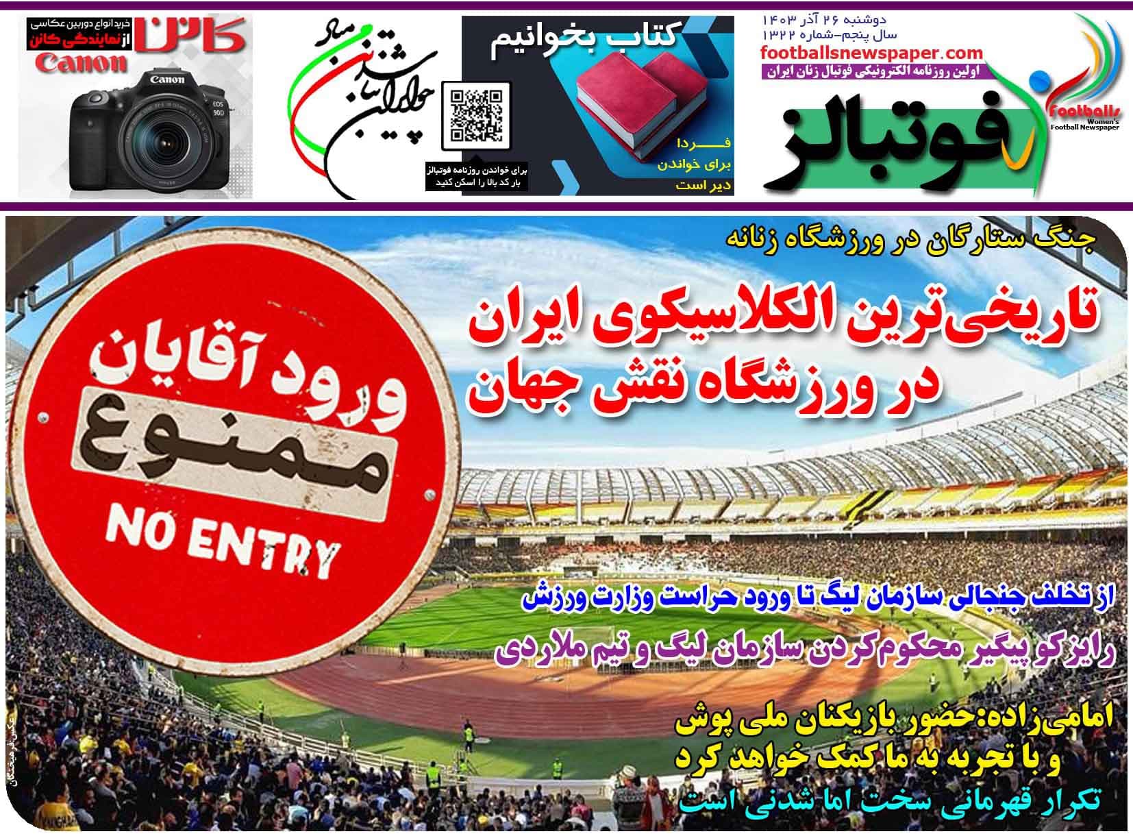 شماره 1322 روزنامه فوتبالز منتشر شد