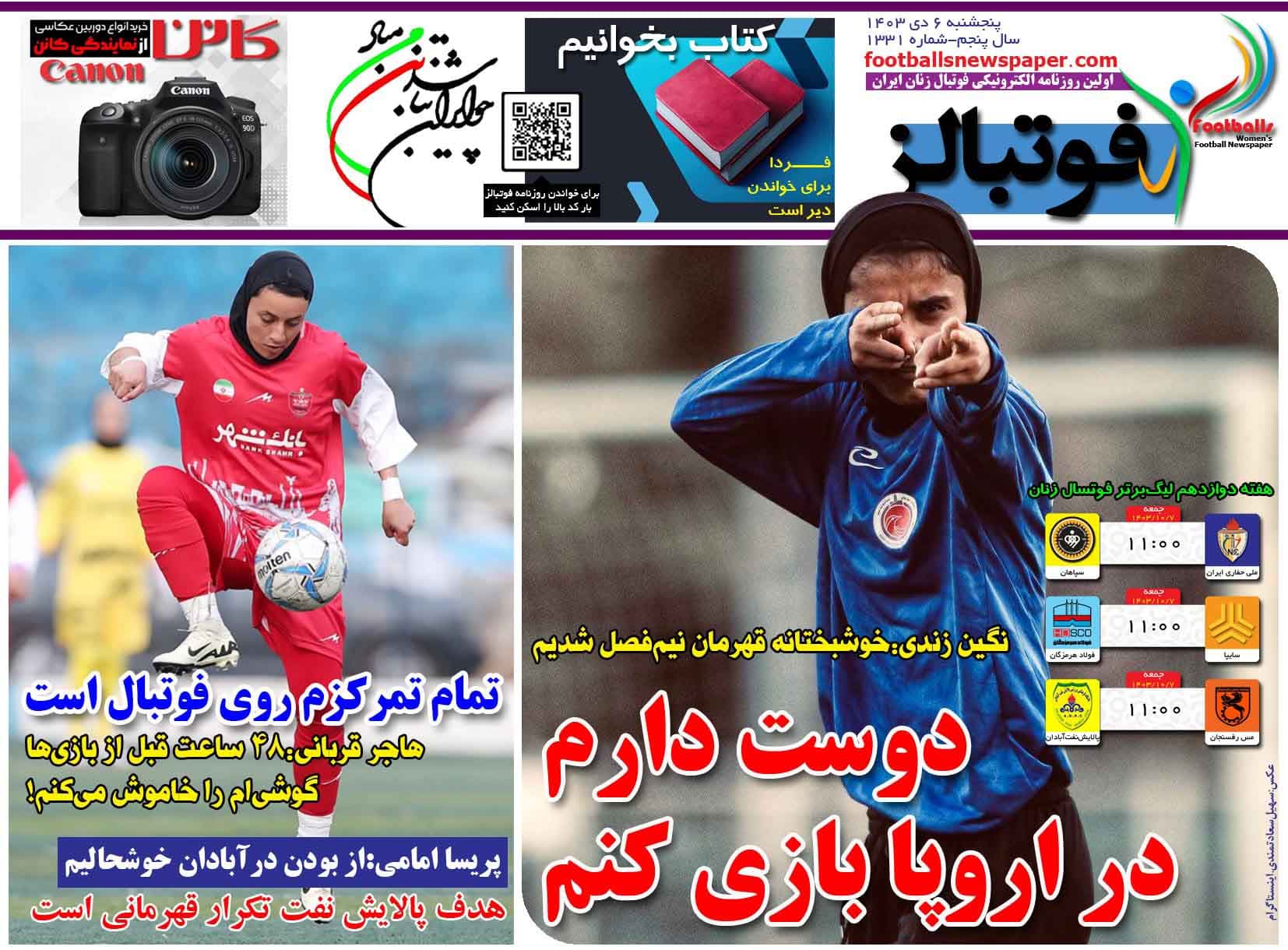 شماره 1331 روزنامه فوتبالز منتشر شد
