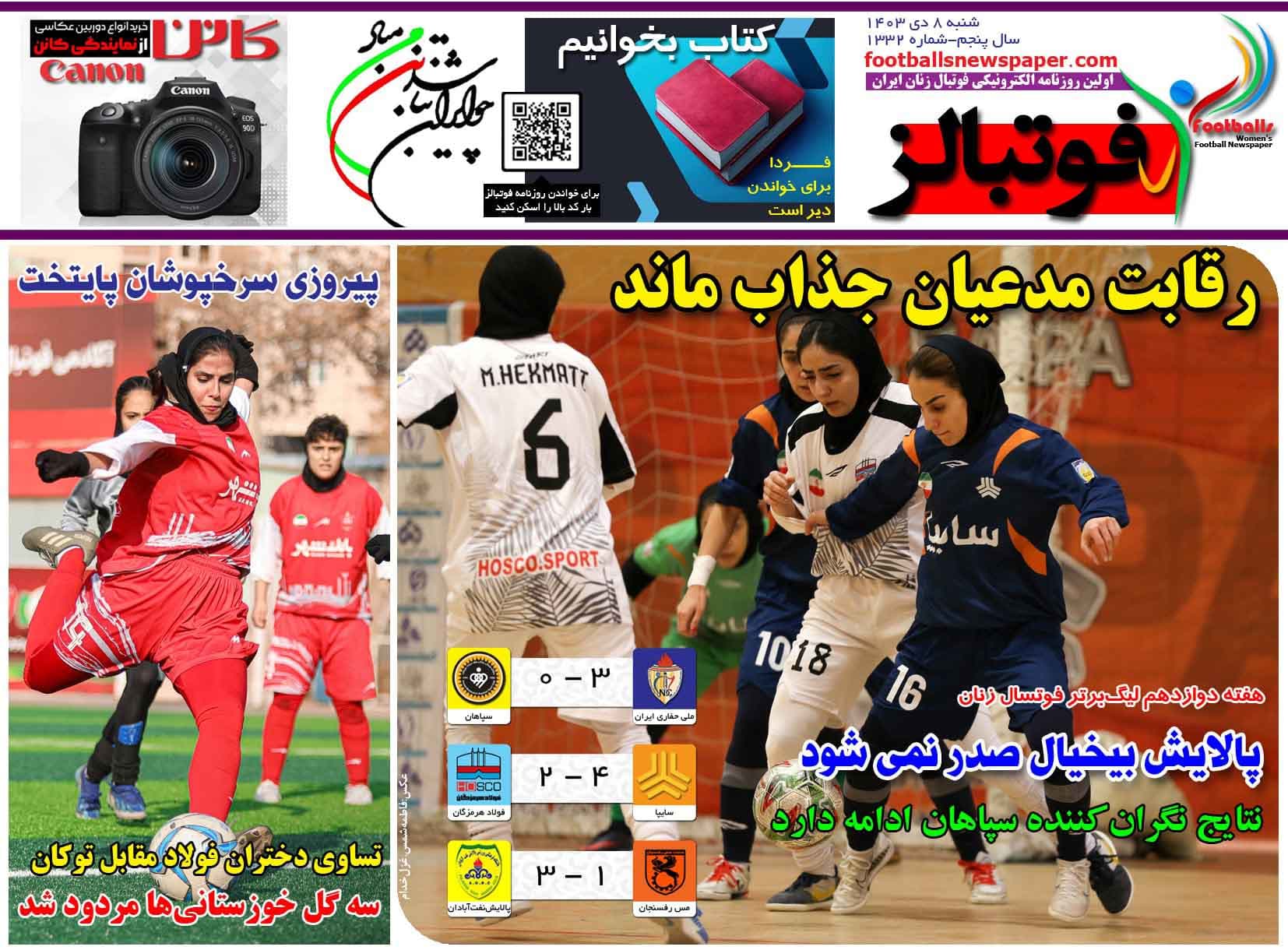 شماره 1332 روزنامه فوتبالز منتشر شد