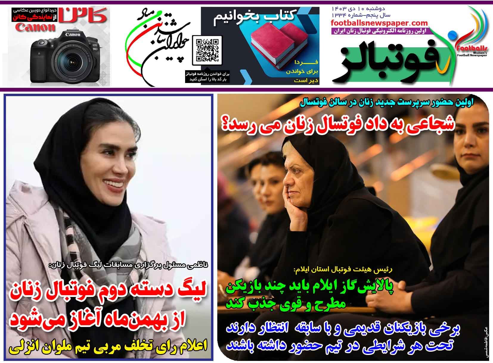 شماره 1334 روزنامه فوتبالز منتشر شد