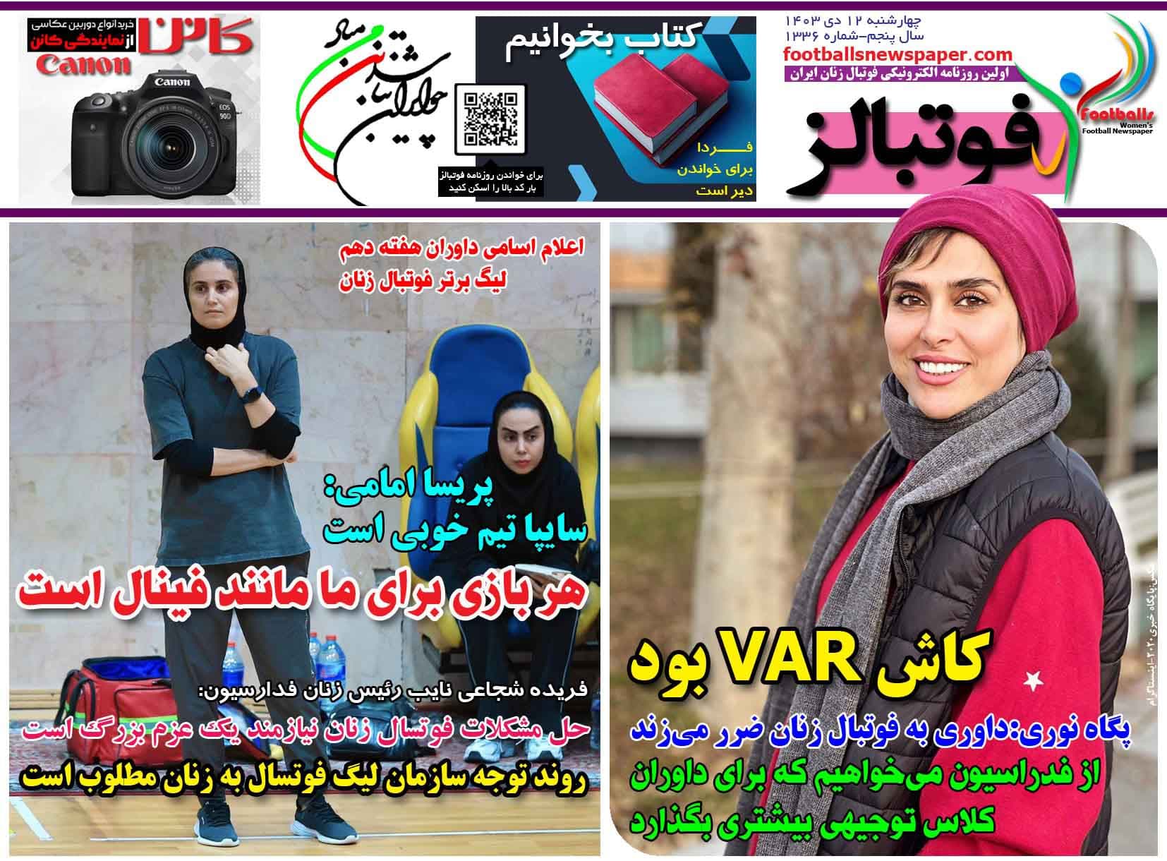 شماره 1336 روزنامه فوتبالز منتشر شد