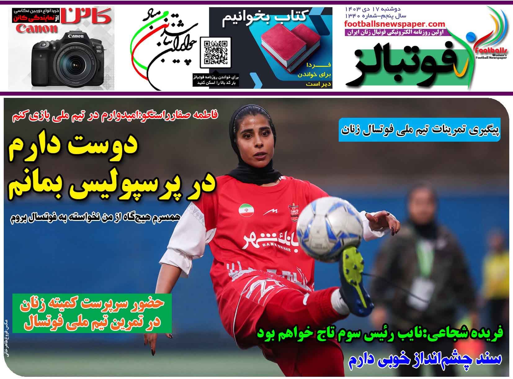 شماره 1340 روزنامه فوتبالز منتشر شد