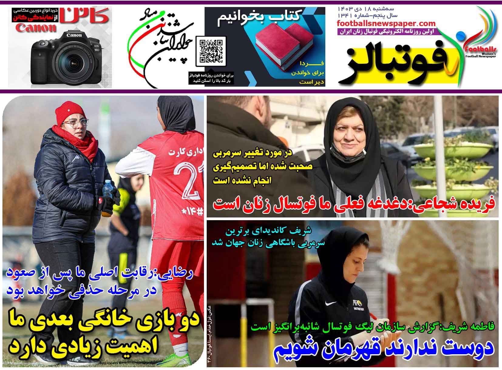 شماره 1341 روزنامه فوتبالز منتشر شد