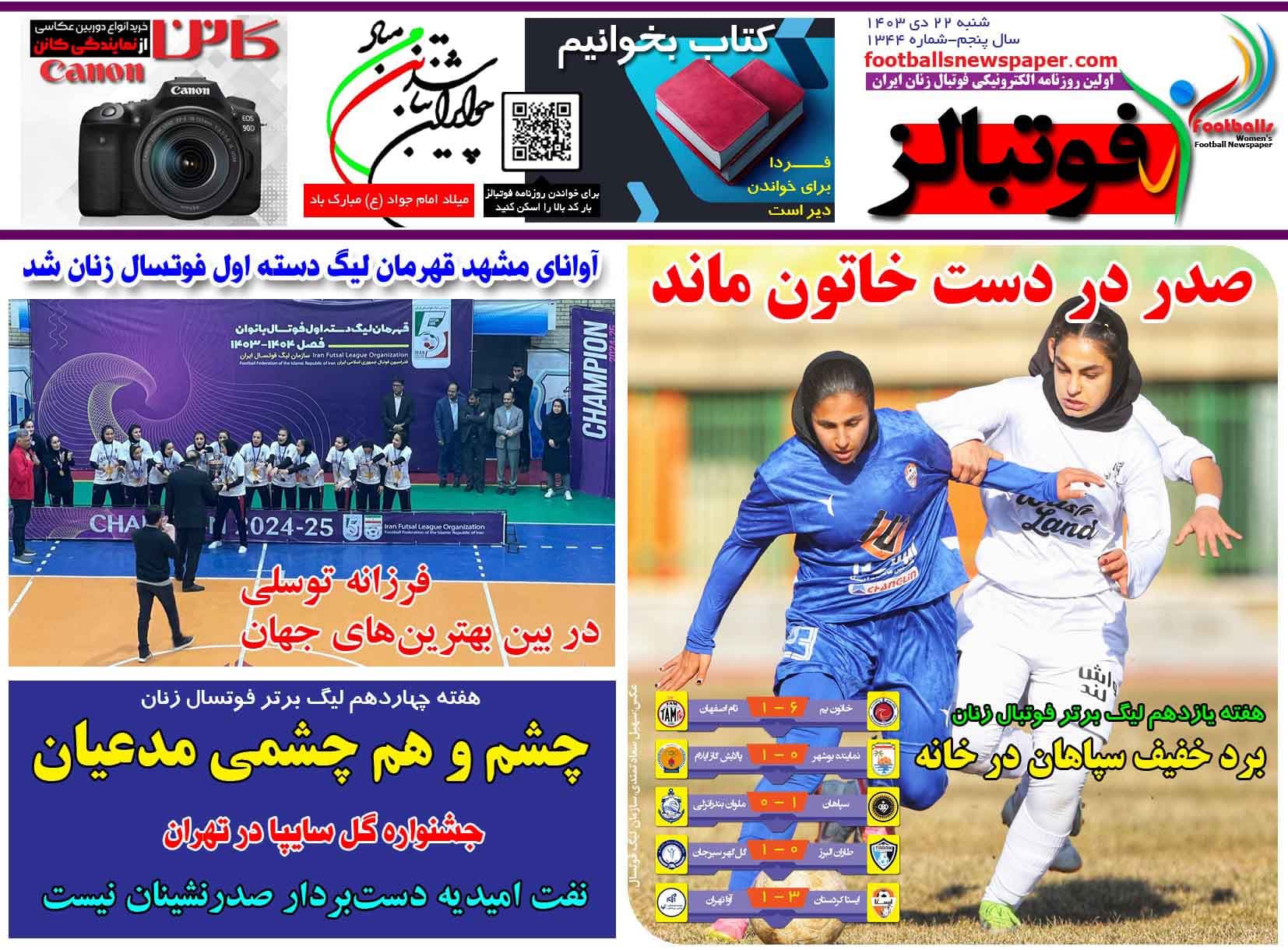 شماره 1344 روزنامه فوتبالز منتشر شد