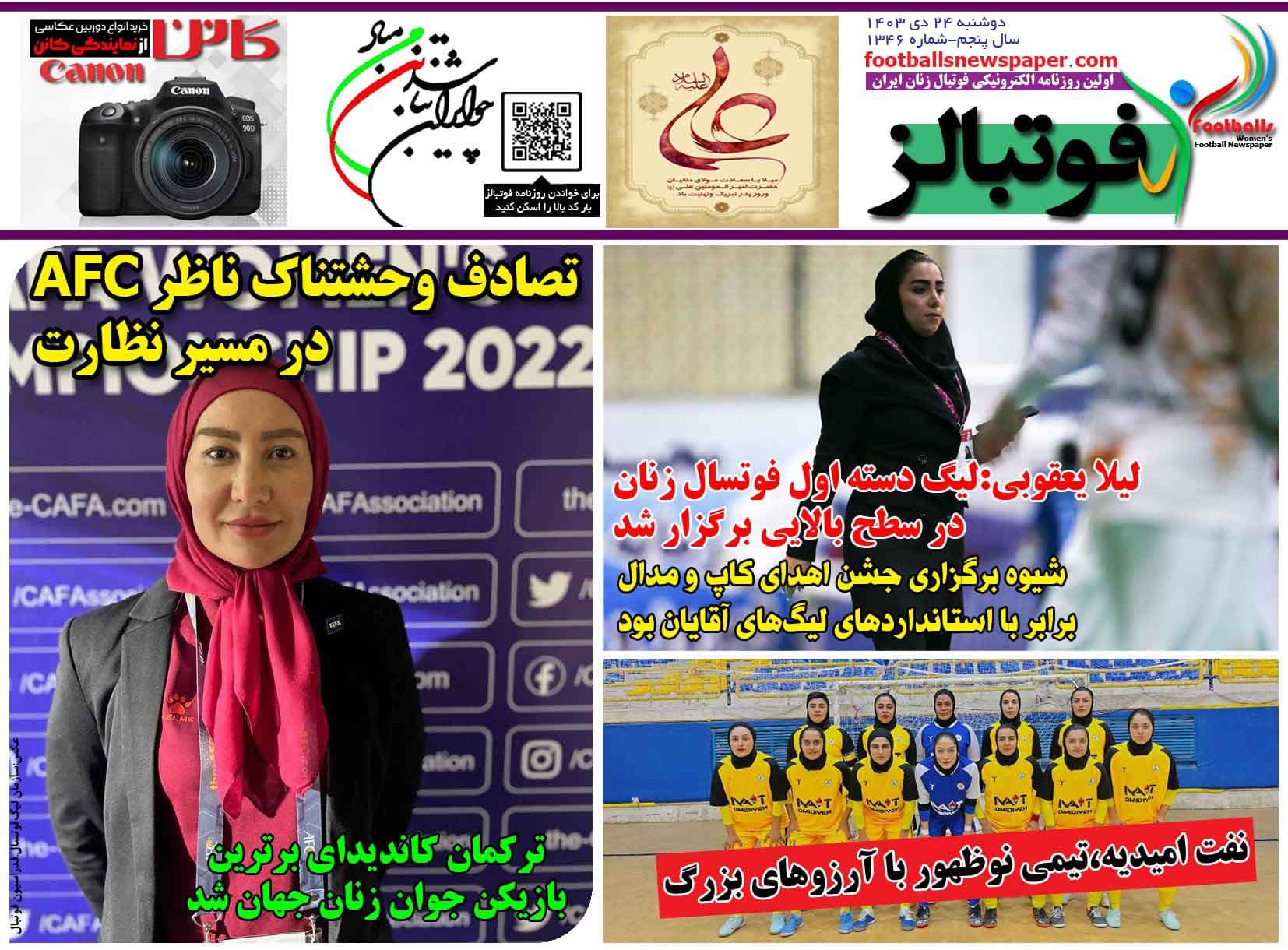 شماره 1346 روزنامه فوتبالز منتشر شد
