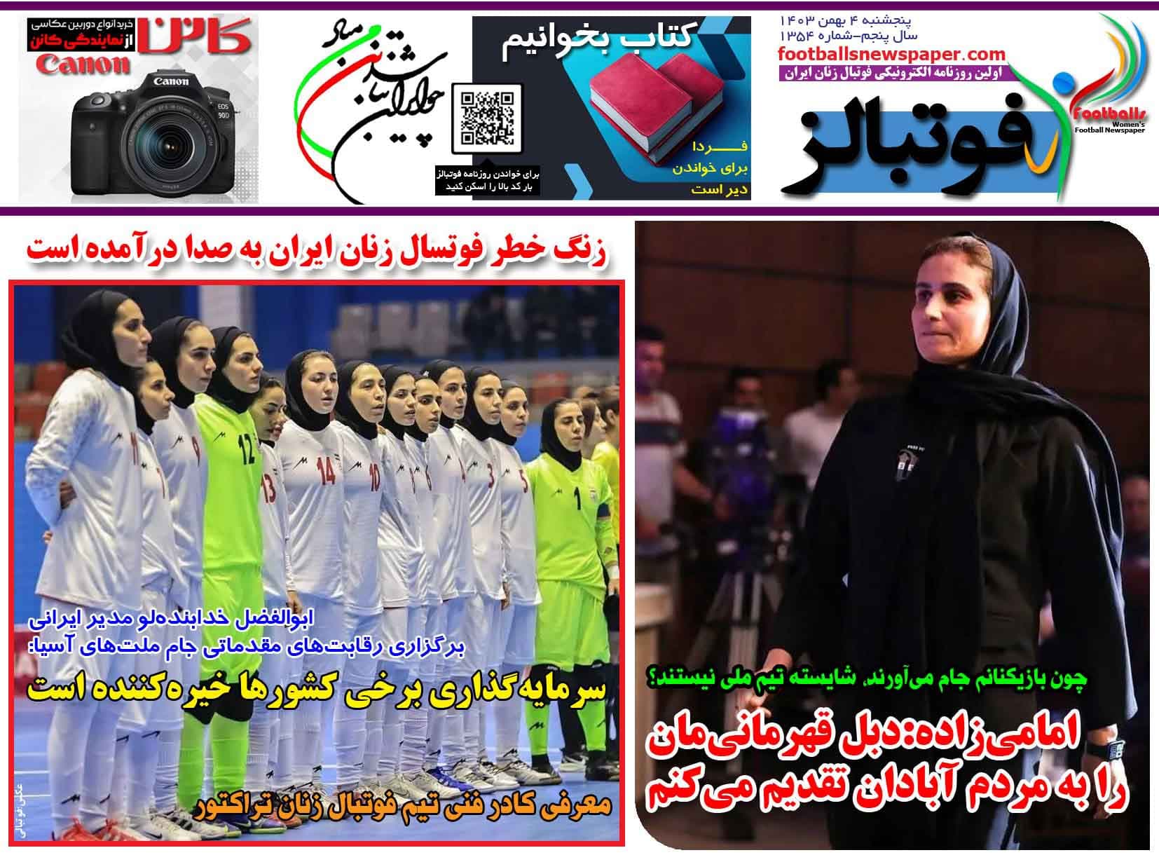 شماره 1354 روزنامه فوتبالز منتشر شد