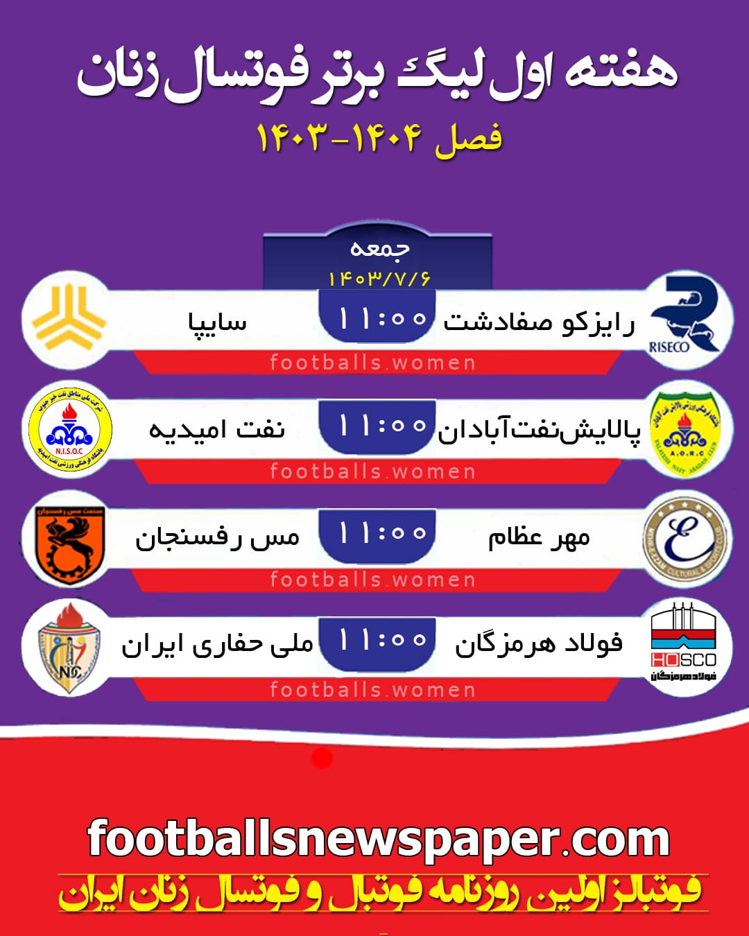 برنامه هفته اول لیگ برتر فوتسال زنان