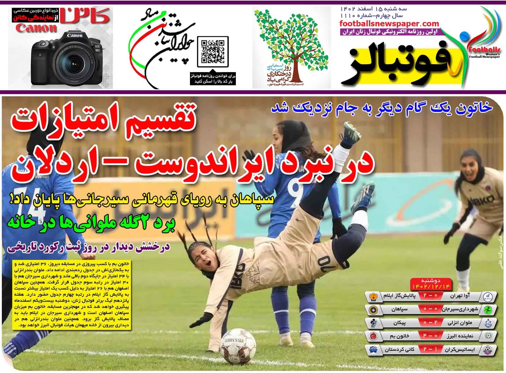 شماره 1110 روزنامه فوتبالز منتشر شد