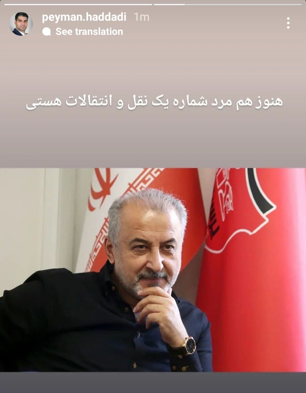 استوری پیمان حدادی عضو هیئت مدیره پرسپولیس در حمایت از رضا درویش: هنوزم مرد اول نقل و انتقالات خودتی