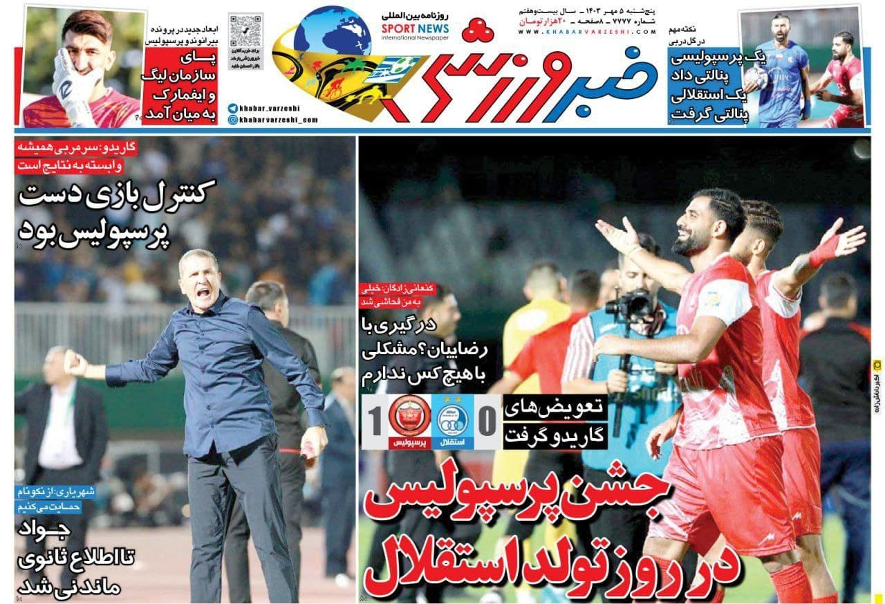 تیتر روزنامه خبر ورزشی جشن پرسپولیس در روز تولد استقلال گویا استقلالیا قصد داشتن جمعه جشن تاسیس باشگاهشون رو بگیرن که بخاطر نمایش درخشان در دربی کنسلش کردن جشن قهرمانی که نمیبینن کلا یه جشن میبینن اونم کنسل کردن ??