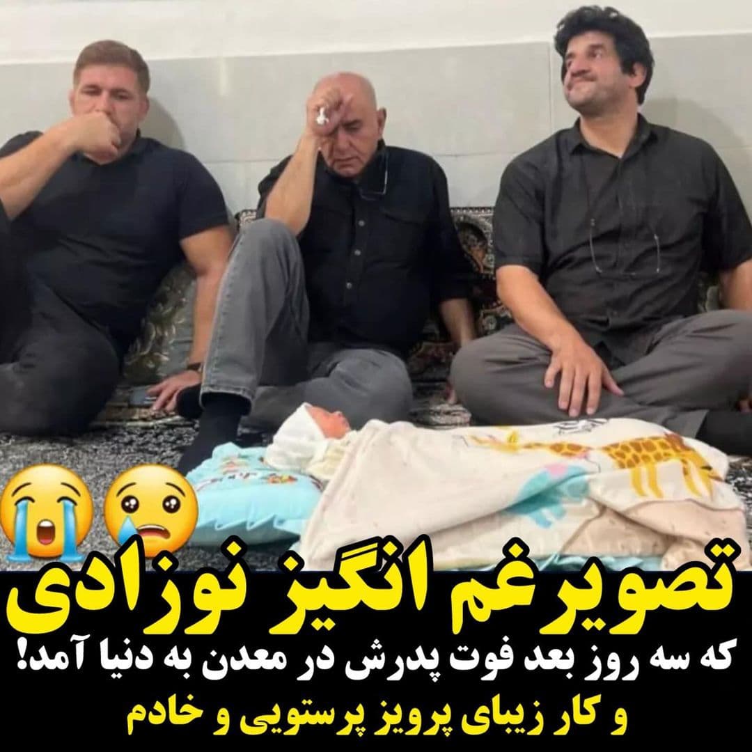 تصویری بسیار دردناک از رسول خادم، پرویز پرستویی و پرویز هادی در کنار نوزادی که سه روز بعد فوت پدرش در معدن طبس بدنیا آمد. اعضای بدن این کارگر شریف و عزیز اهدا شد