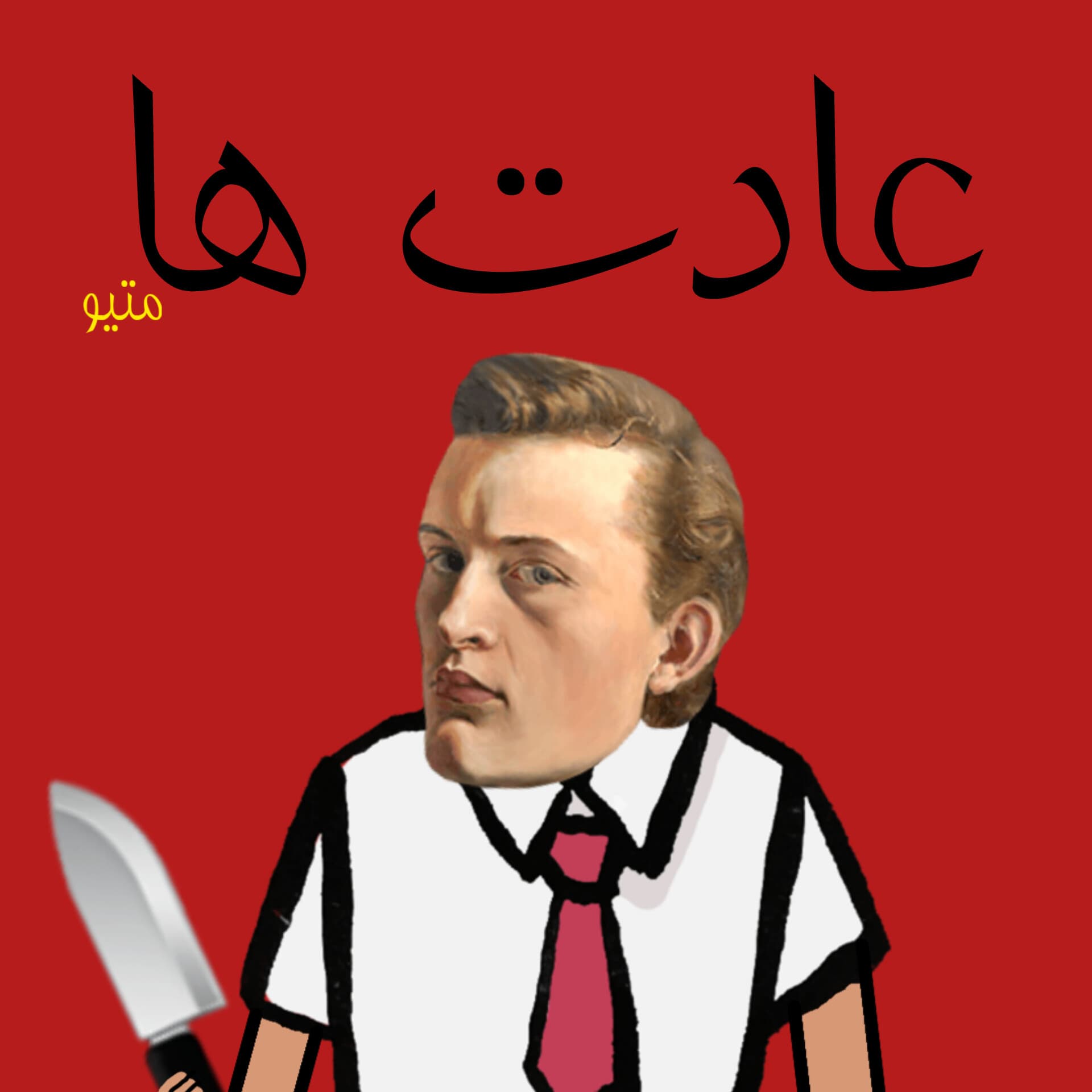 داستان کوتاه: عادت ها