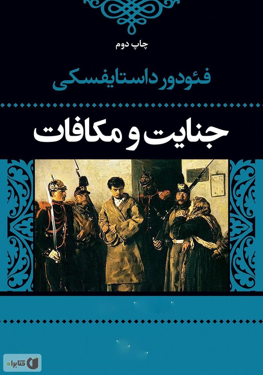 معرفی کتاب جنایات و مکافات + لینک دانلود